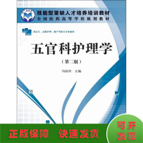 全国医药高等学校规划教材：五官科护理学（第2版）（供高专、高职护理、助产等相关专业使用）