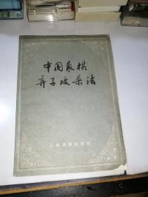 中国象棋弃子攻杀法   （32开本，人民体育出版社，79年印刷）  内页干净，封面和封底边角有修补。