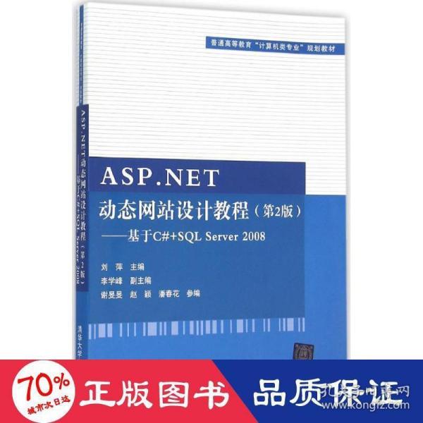 ASP.NET动态网站设计教程·第2版：基于C#+SQL Server 2008/普通高等教育“计算机类专业”规划教材