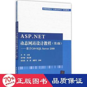 ASP.NET动态网站设计教程·第2版：基于C#+SQL Server 2008/普通高等教育“计算机类专业”规划教材