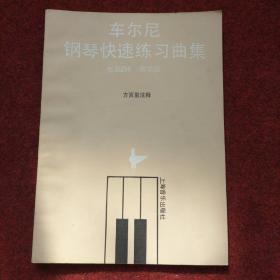 车尔尼钢琴快速练习曲:作品299