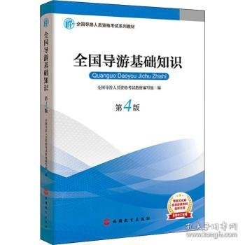 2019大纲全国导游考试教材-全国导游基础知识第四版