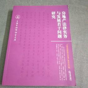 房地产法律实务与发展若干问题研究