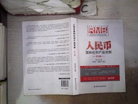 人民币国际化和产品创新