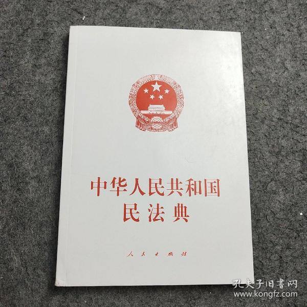 中华人民共和国民法典（大字本）（2020年6月）