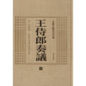 王待郎奏议(清)王茂荫撰9787546142746黄山书社