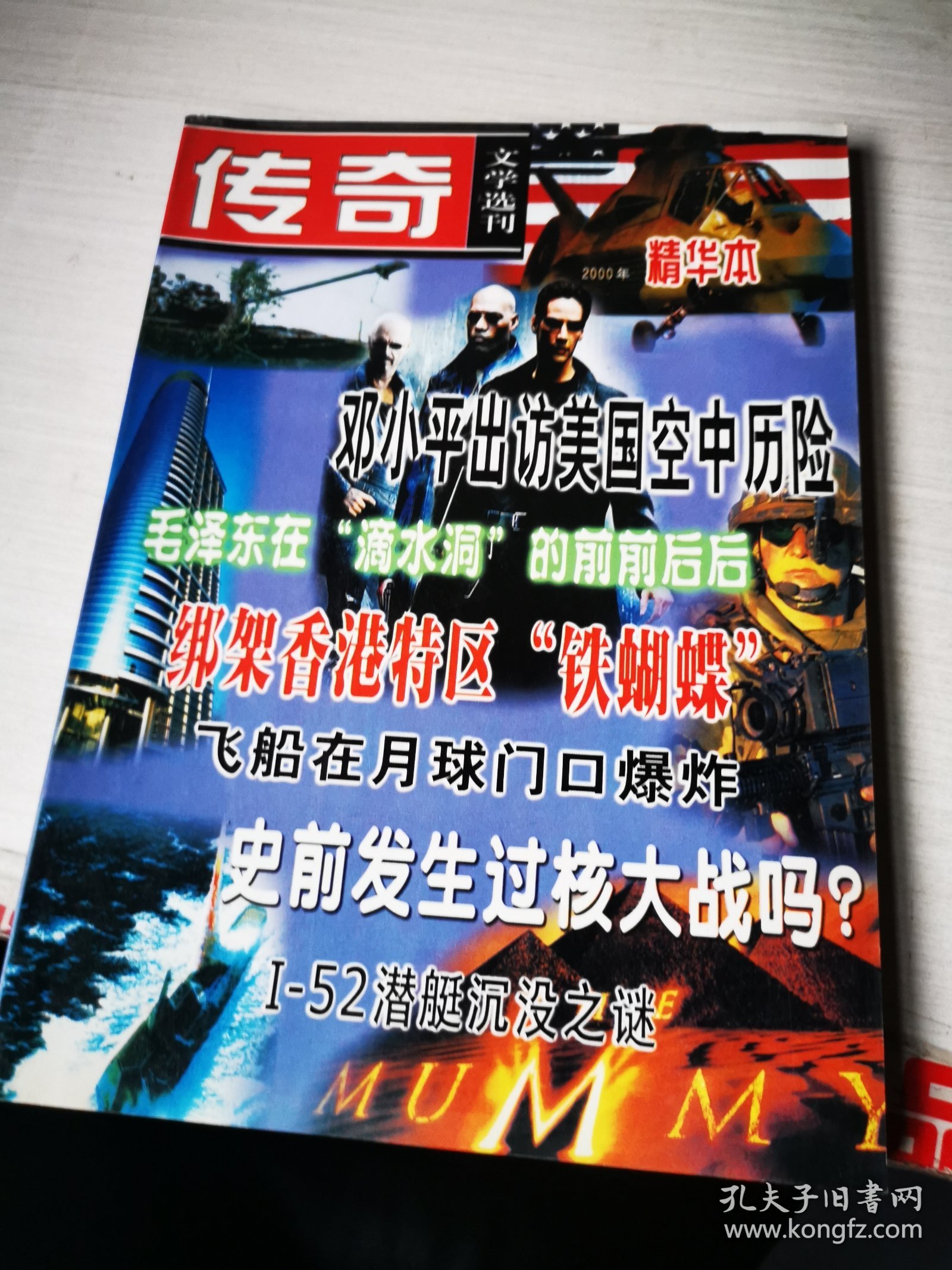 传奇文学选刊2000年 精华版