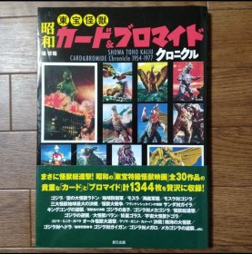 日文 昭和東宝怪獣カード&ブロマイドクロニクル　堤哲哉 画集画册