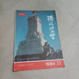 知识杂志【课外学习1984.11】