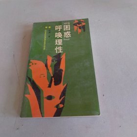 困惑呼唤理性
