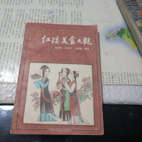 红楼美食大观（一版一印）