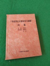 馬克思主義哲學(xué)學(xué)習(xí)綱要 問答