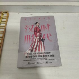 汉服时代：现代汉服穿搭（未拆封）