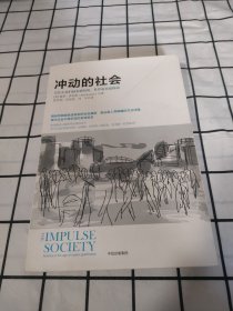 冲动的社会