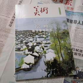 普通高中教科書美術(shù)繪畫教學(xué)參考用書