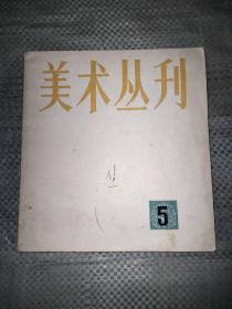 美术丛刊5（1978年）