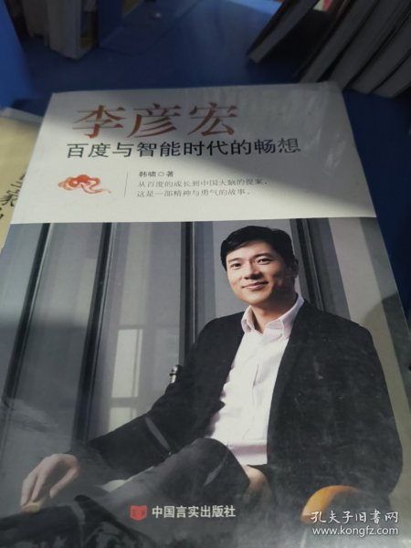 李彦宏 百度与智能时代的畅想