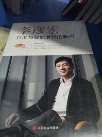 李彦宏 百度与智能时代的畅想