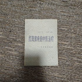 红斑狼疮的中医治疗