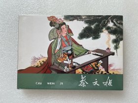 蔡文姬（九轩出品 黑美32开大精 绢版 连环画）