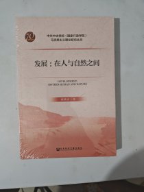发展：在人与自然之间