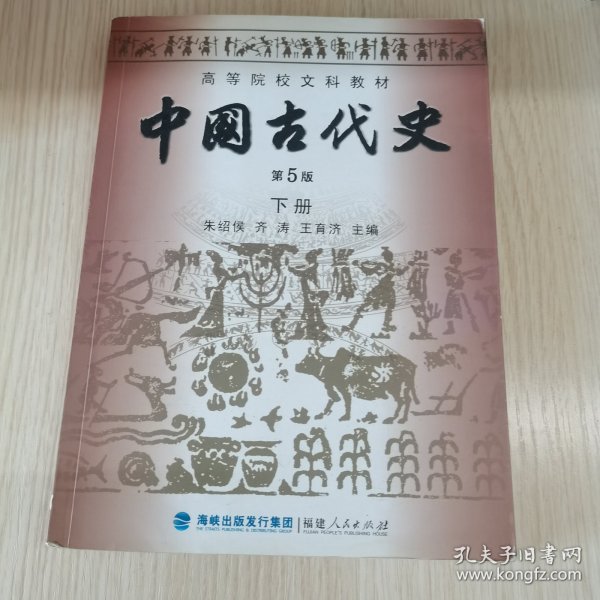 高等院校文科教材：中国古代史（下册）（第5版）