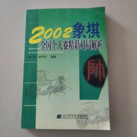 2002象棋全国个人赛精彩对局解析