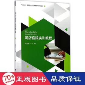 网店客服实训教程/“十三五”高职高专电子商务专业规划教材