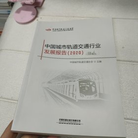 中国城市轨道交通行业发展报告（2020）