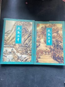 飞狐外传（上下册）全二册 共2本 金庸作品集 14 15