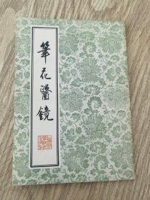 笔花医镜