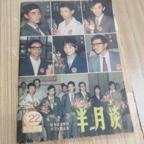 八十年代《半月谈》九本合售18元，单本4元