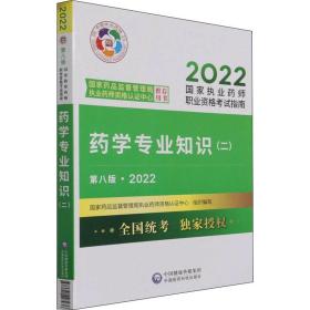 药学专业知识（二）（第八版·2022）（国家执业药师职业资格考试指南）