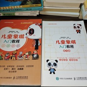 儿童象棋入门教程
