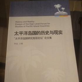 太平洋岛国的历史与现实 : “太平洋岛国研究高层
论坛”论文集