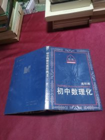 初中数理化连环画 物理一册·科学城历险记 1