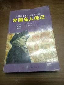 外国名人传记：中国连环画优秀作品读本（2架1排4行）