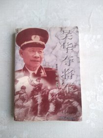 吴华夺将军