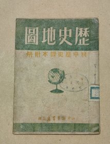 历史地图 完整一册：（初中历史课本附册，山东新华书店出版，1946年前后，平装本，内页93品）