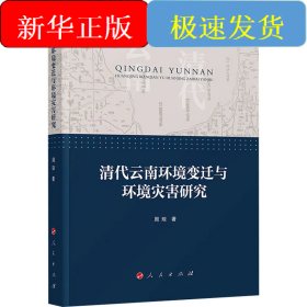 清代云南环境变迁与环境灾害研究