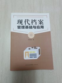 现代档案管理基础与应用