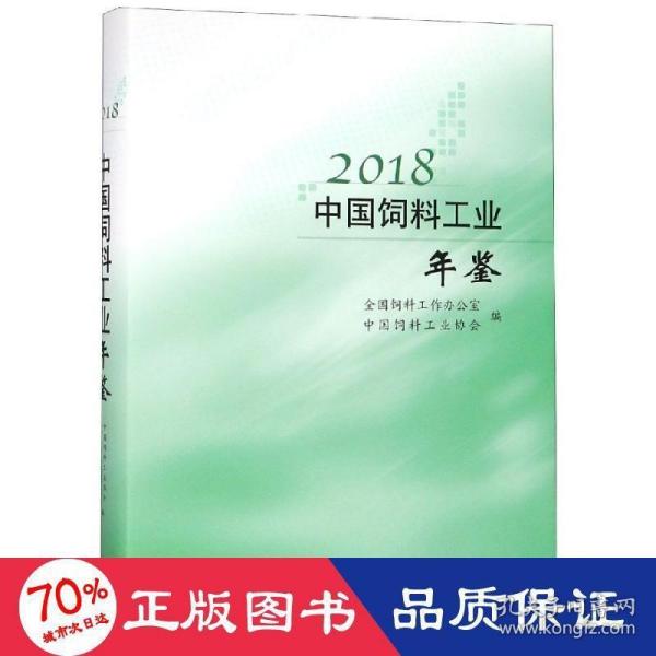 2018中国饲料工业年鉴 