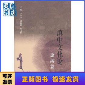 滇中文化論:旅游篇