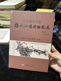 江苏省名中医梅九如临证经验选
