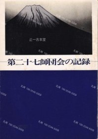 价可议 第二十七师团会 记录 nmdzxdzx 第二十七師団会の記録