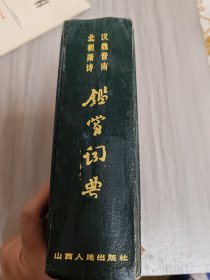 汉魏晋南北朝隋时鉴赏词典