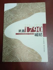 武昌·1790城纪 : 纪念武昌建城1790周年【16开】