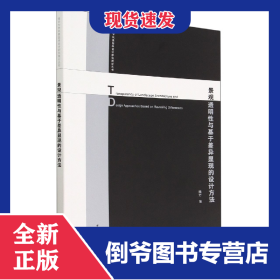 景觀透明性與基于差異顯現(xiàn)的設(shè)計(jì)方法 9787112257904