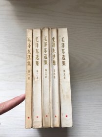 毛泽东选集 1-5卷