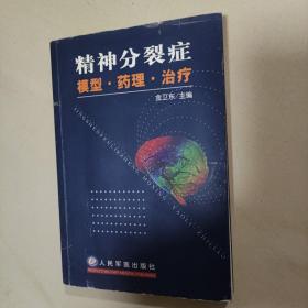 精神分裂症模型. 药理. 治疗